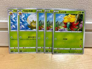 ポケモンカードゲーム ヒメンカ 3枚 ワタシラガ 2枚 エースバーンマーク付 計5枚セット 新品 未使用 ポケカ 草タイプ