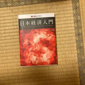 日本経済入門/日経ビジネス