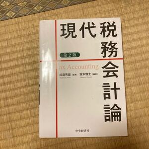 現代税務会計論/坂本雅士/成道秀雄