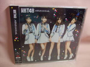 ※未開封品CD★送料100円★HKT48 　バグっていいじゃん　劇場盤　2017年　8枚同梱OK