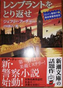 レンブラントをとり返せ　ーロンドン警視庁美術骨董捜査班ー　　ジェフリー・アーチャー　　戸田裕之・訳　　新潮文庫　　送料込み