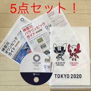 神奈川オリンピックガイド＋神奈川パラリンピックガイド＋ミライトワ ソメイテイ クリアファイル＋TOKYO 2020 うちわ＋ピンバッジ5点セット