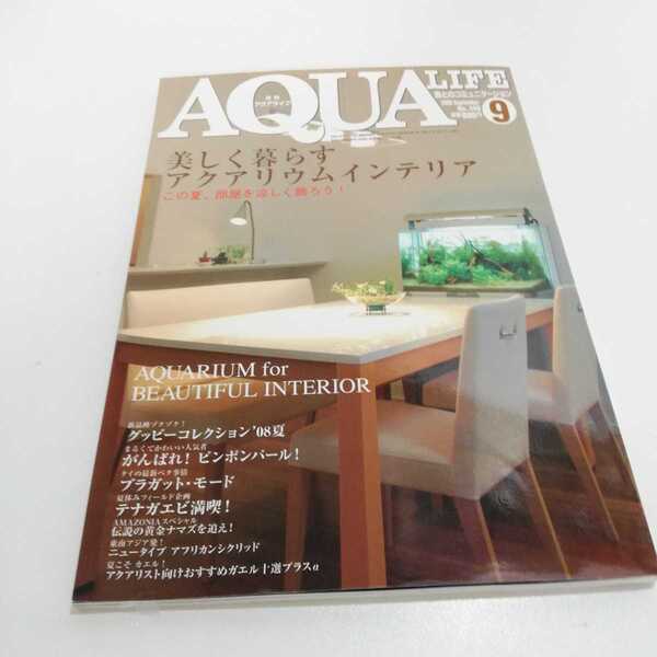 AQUALIFE アクアライフ 2008年9月号 特集 美しく暮らすアクアリウムインテリア AQUARIUM for BEAUTIFUL INTERIOR