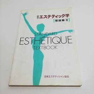 日本エステティシャン協会 標準エステティック学 理論編 Ⅱ テキストブック 平成12年第3版