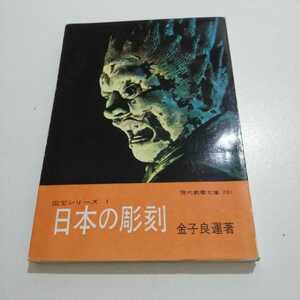 現代教養文庫 231 国宝シリーズ1 日本の彫刻 金子良運 昭和34年 初版第4刷 釈迦如来三尊像 薬師如来像 観音菩薩像 