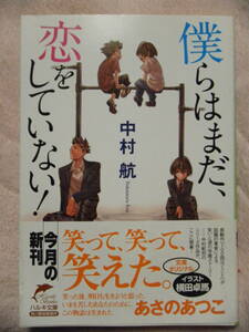 同梱可★中村航★文庫本★僕らはまだ、恋をしていない！☆初版本