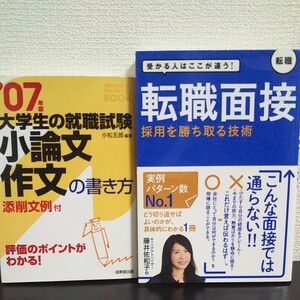 転職面接 採用を勝ち取る技術・07年版 大学生の就職試験 小論文・作文の書き方 2冊まとめ売り