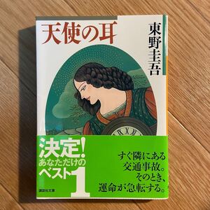 天使の耳 東野圭吾