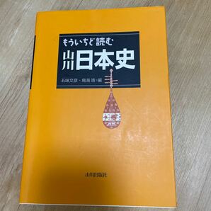 もういちど読む山川日本史/五味文彦/鳥海靖