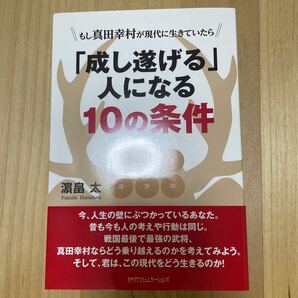 「成し遂げる」 人になる10の条件 もし真田幸村が現代に生きていたら/浜畠太