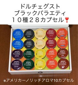 【大特価】ドルチェグスト10種類28杯分バラエティセットK★人気のアメリカーノリッチアロマ、モカブレンド等★ネスレネスカフェ