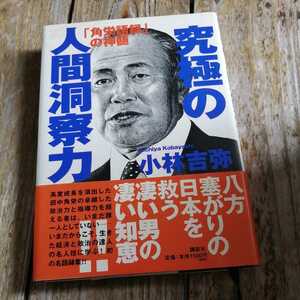 ☆究極の人間洞察力 「角栄語録」の神髄 講談社　小林吉弥☆