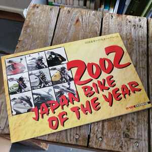 ☆2002 国産車ワイド版オールアルバム2002 JAPAN BIKE F THE YEAR☆