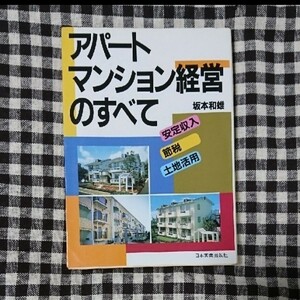 「アパ－ト・マンション経営のすべて 安定収入　節税　土地活用」坂本和雄