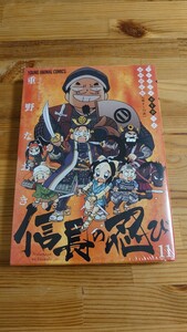 未開封新品 重野なおき 信長の忍び 11巻 初回限定版 アニメDVD付き 4コマ 戦国 織田信長