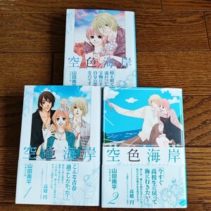 全巻初版・帯付き 文庫版 空色海岸 1~3 全巻セット