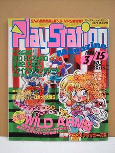 （管Ｅ１８２）中古本　雑誌「プレイステーションマガジン(PlaystationMagazine)」【1996年3月15日号】
