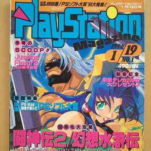 （管Ｅ１８６）中古本　雑誌「プレイステーションマガジン(PlaystationMagazine)」【1996年1月19日号】