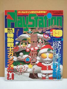 （管Ｅ１８７）中古本　雑誌「プレイステーションマガジン(PlaystationMagazine)」【1995年12月29日号】