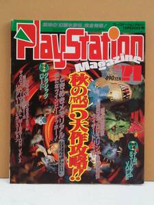 （管Ｅ１９２）中古本　雑誌「プレイステーションマガジン(PlaystationMagazine)」【1995年10月20日号】