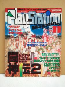 （管Ｅ１９４）中古本　雑誌「プレイステーションマガジン(PlaystationMagazine)」【1995年9月8日号】