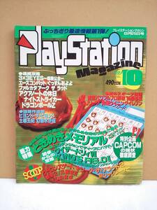 （管Ｅ１９５）中古本　雑誌「プレイステーションマガジン(PlaystationMagazine)」【1995年8月25日号】