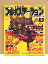 （管Ｅ２１２）中古本　雑誌「ハイパープレイステーション」【1996年2月号】_画像1