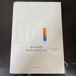 初版 サードドア 精神的資産のふやし方 著/アレックスバナヤン