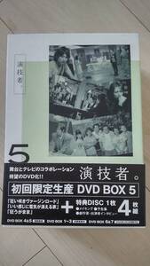 ★★中古★★演技者。DVD-BOX 5(初回限定生産版)