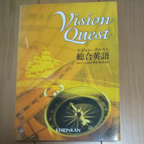 Vision Quest ビジョン･クエスト 総合英語