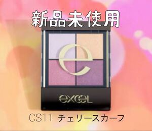 エクセル リアルクローズシャドウ CS11 チェリースカーフ 限定色 Excel
