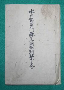 古書 古文書 水戸前黄門源光圀卿制禁之書 水戸黄門 徳川光圀 水戸藩 茨城