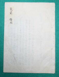 絵図 （城郭図） 福岡県 筑前國 福岡城 帳仕立て 歴史資料 古文書 城主名