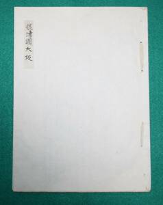 絵図 （城郭図） 大阪府 摂津國 大阪城 帳仕立て 歴史資料 古文書（レターパックライト発送）