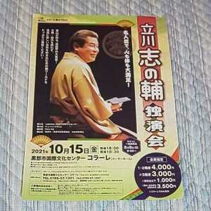 落語家 立川志の輔 独演会 黒部市 国際文化センター コラーレ★新聞 折り込み 広告 チラシ フライヤー 2021年8月頃 写真