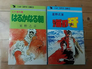 ☆ 昭和54・56年【初版有】☆海の牙・はるかなる朝 / 星野之宣 ☆ ジャンプスーパーコミックス【個人保管品】