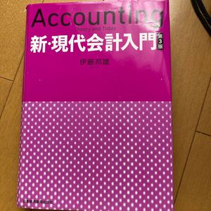 新現代会計入門/伊藤邦雄