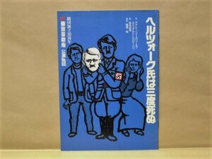 ［演劇パンフ］ヘルツォーク氏は三度死ぬ　東京芸術座公演No.66　砂防会館ホール 1989（訳：松本忠司/演出：稲垣純