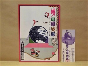 ［演劇パンフ］夢・小屋芝居　劇団芸術劇場公演　朝日生命ホール 1983（作：吉川良/演出：小林和樹