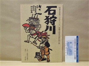 ［演劇パンフ］石狩川 ‘73都民芸術フェスティバル 新劇合同東京都助成公演　1973（原作：本庄陸男/脚色・演出：村山知義/松本克平