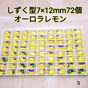オーロラレモン 雫型7×12mm72個 ガラスビジュー ガラスストーン 社交ダンス 新体操 レオタード ガラスストーン 装飾パーツ