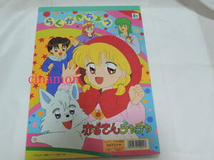 赤ずきんチャチャ らくがきちょう 2 ショウワノート 日本製 当時物(彩花みん/お絵かき帳/自由帳