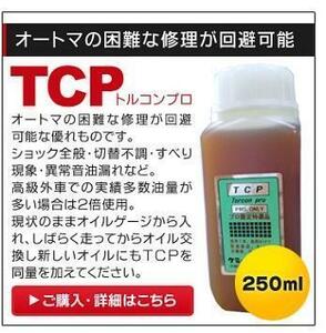 オートマチック瞬間整備TCP(トルコンプロ)　250ｍｌ