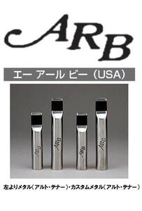 ARB ・SAXマウスピース【メタル】バリトン