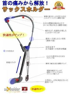 新発想のストラップ！【サックスホルダー】アルトサックス