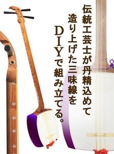 【伝統工芸士作】日本製三味線DIYキット