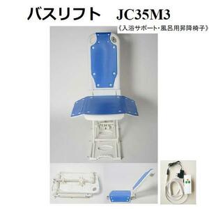 【入浴サポート・風呂用昇降椅子】バスリフト JC35M3