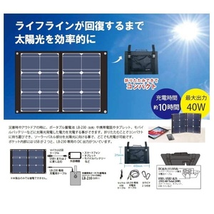 ★ポータブル蓄電池【LB-230】専用ソーラーパネルLBP-40