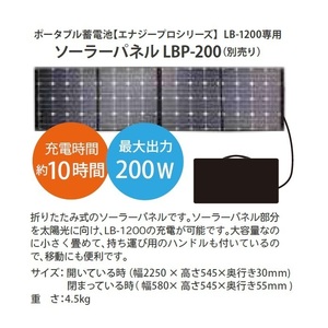 ★ポータブル蓄電池【エナジープロ】 LB-1200専用ソーラーパネル LBP-200