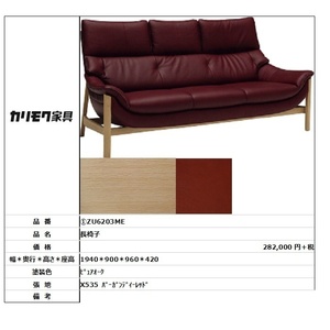 【カリモク家具・人気商品】★長椅子ZU6203ME